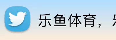 乐鱼体育，乐鱼体育，乐鱼官网，乐鱼体育平台，乐鱼体育APP logo